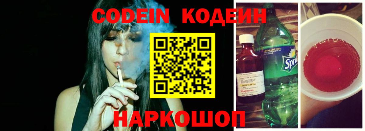 Codein Purple Drank Рязань